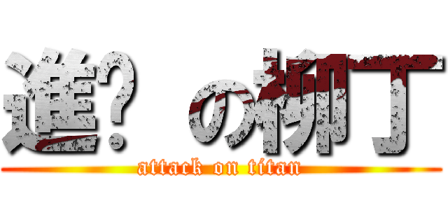 進擊 の柳丁 (attack on titan)