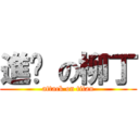 進擊 の柳丁 (attack on titan)