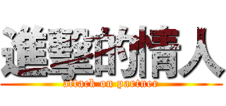進擊的情人 (attack on partner)