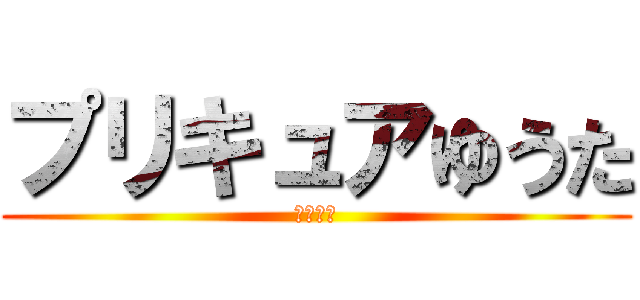 プリキュアゆうた (ぷりぷり)