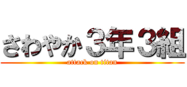 さわやか３年３組 (attack on titan)