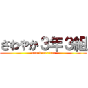 さわやか３年３組 (attack on titan)