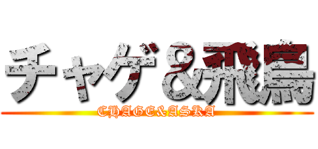 チャゲ＆飛鳥 (CHAGE&ASKA)