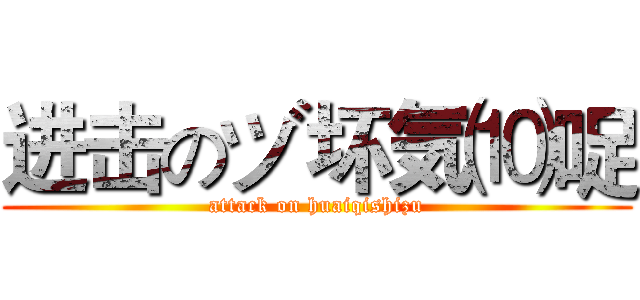 进击のヅ坏気⑽哫 (attack on huaiqishizu)
