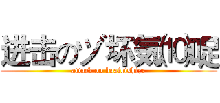 进击のヅ坏気⑽哫 (attack on huaiqishizu)