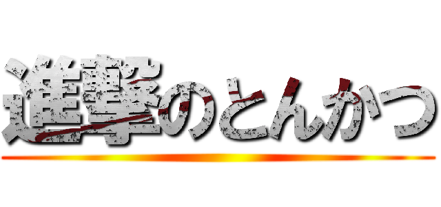 進撃のとんかつ ()