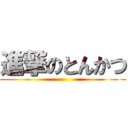 進撃のとんかつ ()