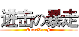 进击の暴走 (CmosVoc F)