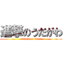 進撃のうだがわ (attack on titan)