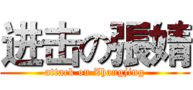 进击の張婧 (attack on Zhangjing)