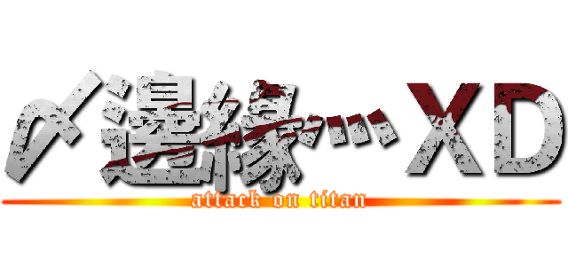 〆邊緣灬ＸＤ (attack on titan)