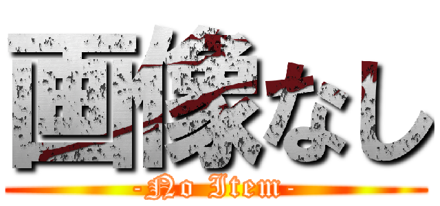 画像なし (-No Item-)