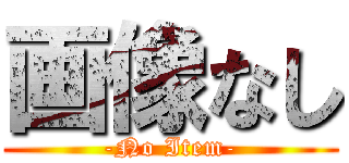画像なし (-No Item-)