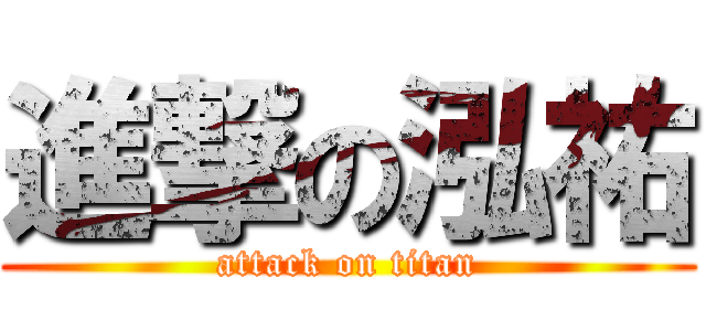 進撃の泓祐 (attack on titan)