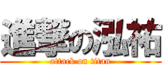 進撃の泓祐 (attack on titan)