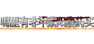 哪里有非甲素阳痿药买 (哪里有非甲素阳痿药买【电-186x2687x6963-Q278180069元-吉-药-业】我们做的是长期生意,靠的是老客户长期支持 http://sngk.net/Qe00yD
)