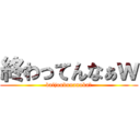 終わってんなぁｗ (baijoubunanoka?)