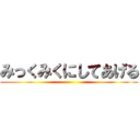 みっくみくにしてあげる ()