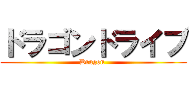 ドラゴンドライブ (Dragon )
