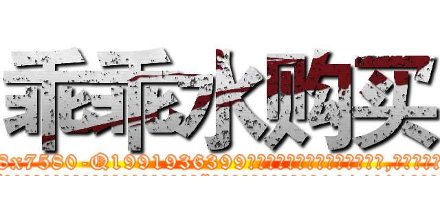 乖乖水购买 (乖乖水购买【电.话156x1318x7580-Q1991936399鑫宏药业】我们做的是长期生意,靠的是老客户长期支持
参考消息网2月20日报道 韩媒称，“剩女多、离婚率高的城市，房价一定会上涨。”这是中国经济学家金岩石2016年12月参加在上海举行的房地产相关论坛时说的话。
)