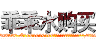 乖乖水购买 (乖乖水购买【电.话156x1318x7580-Q1991936399鑫宏药业】我们做的是长期生意,靠的是老客户长期支持
参考消息网2月20日报道 韩媒称，“剩女多、离婚率高的城市，房价一定会上涨。”这是中国经济学家金岩石2016年12月参加在上海举行的房地产相关论坛时说的话。
)