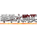 乖乖水购买 (乖乖水购买【电.话156x1318x7580-Q1991936399鑫宏药业】我们做的是长期生意,靠的是老客户长期支持
参考消息网2月20日报道 韩媒称，“剩女多、离婚率高的城市，房价一定会上涨。”这是中国经济学家金岩石2016年12月参加在上海举行的房地产相关论坛时说的话。
)