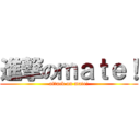 進撃のｍａｔｅ！ (attack on mate!)