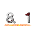 ８．１ (application renewal)