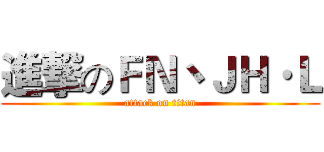 進撃のＦＮ丶ＪＨ·Ｌ (attack on titan)
