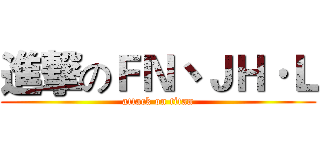 進撃のＦＮ丶ＪＨ·Ｌ (attack on titan)