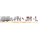 進撃のＦＮ丶ＪＨ·Ｌ (attack on titan)