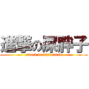 進撃の屎胖子 (attack on shit fatso)