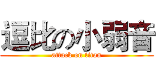 逗比の小弱音 (attack on titan)