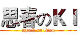 思春のＫＩ (attack on titan)