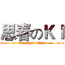思春のＫＩ (attack on titan)