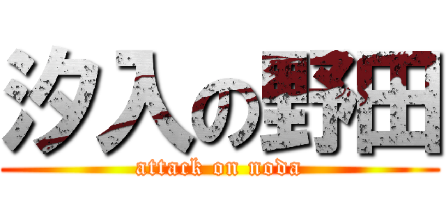 汐入の野田 (attack on noda)