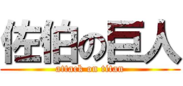 佐伯の巨人 (attack on titan)
