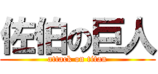 佐伯の巨人 (attack on titan)