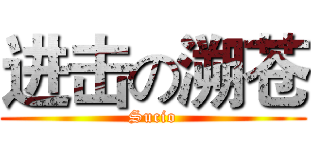 进击の溯苍 (Sucio)