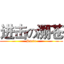 进击の溯苍 (Sucio)