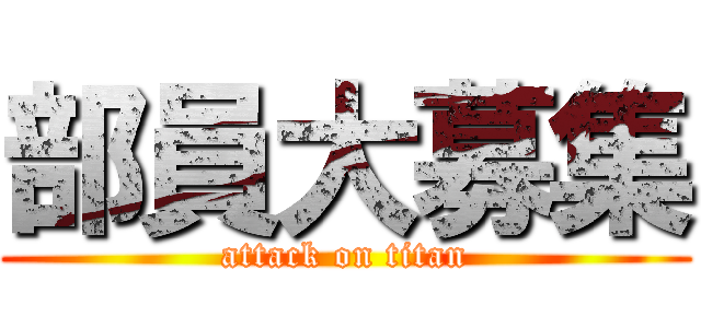 部員大募集 (attack on titan)