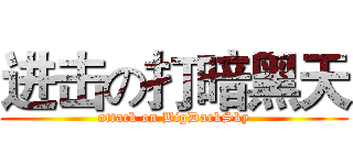 进击の打暗黑天 (attack on BigDarkSky)