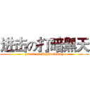 进击の打暗黑天 (attack on BigDarkSky)