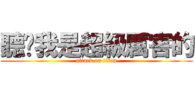聽說我是超級厲害的 (attack on titan)