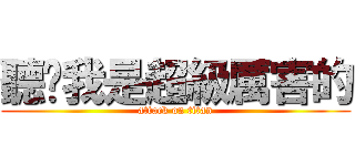聽說我是超級厲害的 (attack on titan)