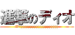 進撃のディオ (Wryyyyyyyyyyyyyyyyyyyy)