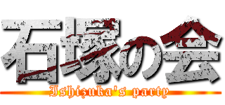 石塚の会 (Ishizuka's party)