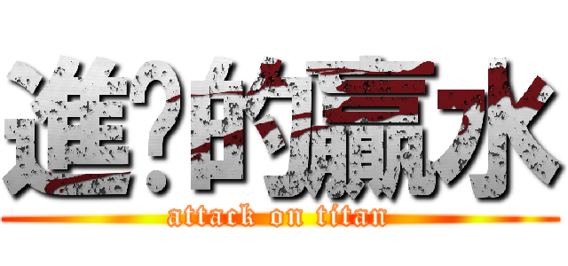 進擊的贏水 (attack on titan)