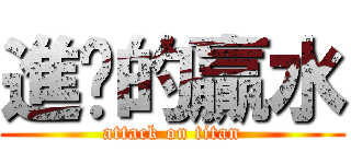 進擊的贏水 (attack on titan)