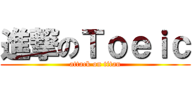 進撃のＴｏｅｉｃ (attack on titan)